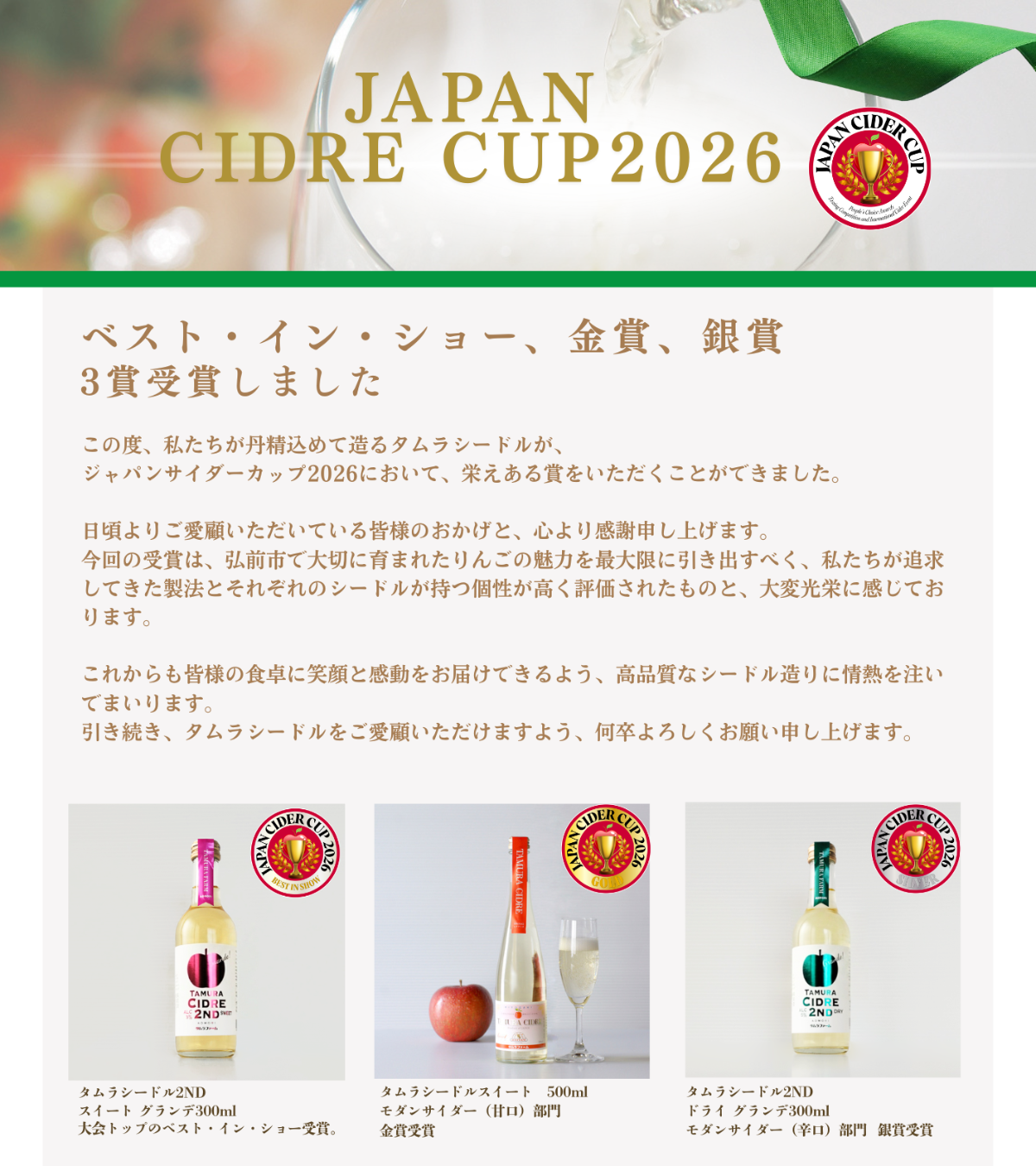 JAPAN CIDRE CUP2026 受賞シードル | タムラファームショップ